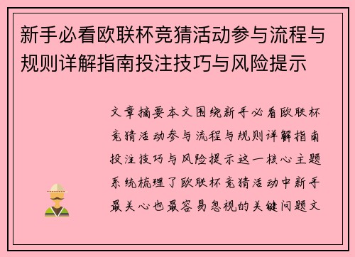 新手必看欧联杯竞猜活动参与流程与规则详解指南投注技巧与风险提示