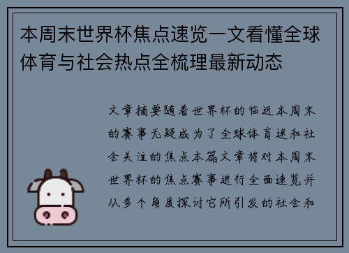 本周末世界杯焦点速览一文看懂全球体育与社会热点全梳理最新动态 本周末世界杯焦点速览一文看懂全球体育与社会热点全梳理最新动态