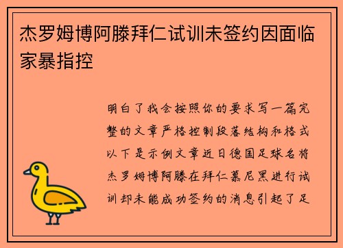 杰罗姆博阿滕拜仁试训未签约因面临家暴指控