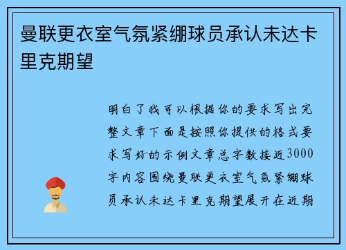 曼联更衣室气氛紧绷球员承认未达卡里克期望 曼联更衣室气氛紧绷球员承认未达卡里克期望