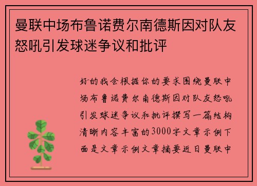 曼联中场布鲁诺费尔南德斯因对队友怒吼引发球迷争议和批评 曼联中场布鲁诺费尔南德斯因对队友怒吼引发球迷争议和批评