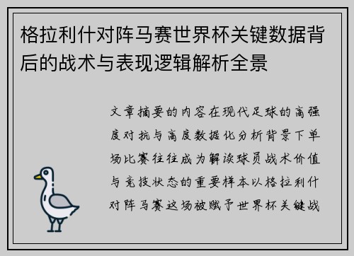 格拉利什对阵马赛世界杯关键数据背后的战术与表现逻辑解析全景