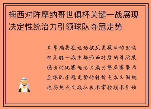 梅西对阵摩纳哥世俱杯关键一战展现决定性统治力引领球队夺冠走势