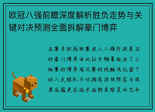 欧冠八强前瞻深度解析胜负走势与关键对决预测全面拆解豪门博弈