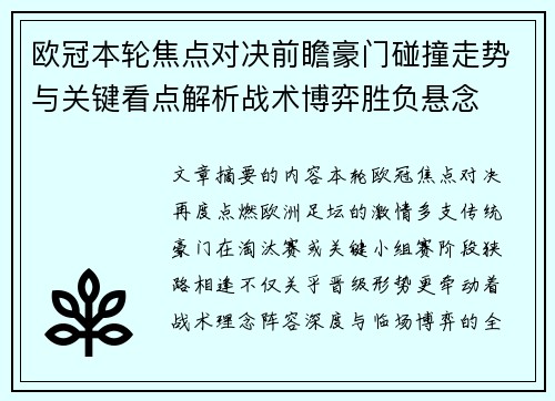 欧冠本轮焦点对决前瞻豪门碰撞走势与关键看点解析战术博弈胜负悬念