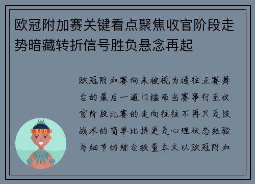 欧冠附加赛关键看点聚焦收官阶段走势暗藏转折信号胜负悬念再起 欧冠附加赛关键看点聚焦收官阶段走势暗藏转折信号胜负悬念再起