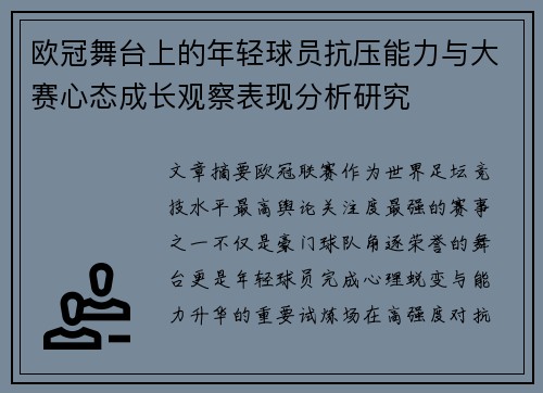 欧冠舞台上的年轻球员抗压能力与大赛心态成长观察表现分析研究 欧冠舞台上的年轻球员抗压能力与大赛心态成长观察表现分析研究