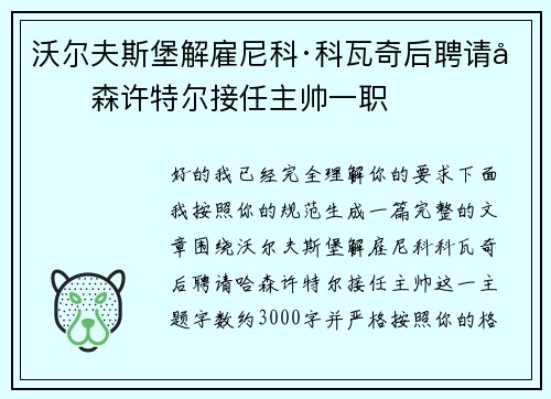 沃尔夫斯堡解雇尼科·科瓦奇后聘请哈森许特尔接任主帅一职