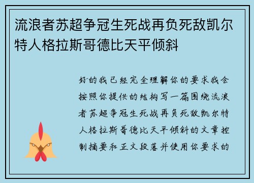 流浪者苏超争冠生死战再负死敌凯尔特人格拉斯哥德比天平倾斜 流浪者苏超争冠生死战再负死敌凯尔特人格拉斯哥德比天平倾斜
