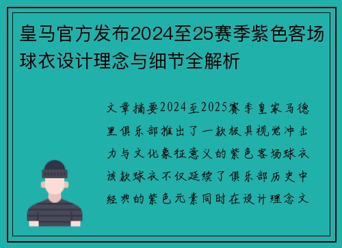 皇马官方发布2024至25赛季紫色客场球衣设计理念与细节全解析