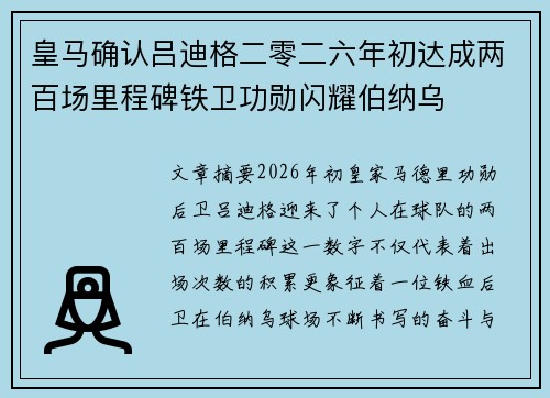 皇马确认吕迪格二零二六年初达成两百场里程碑铁卫功勋闪耀伯纳乌 皇马确认吕迪格二零二六年初达成两百场里程碑铁卫功勋闪耀伯纳乌