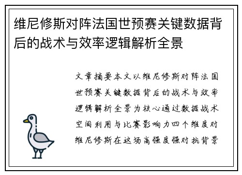 维尼修斯对阵法国世预赛关键数据背后的战术与效率逻辑解析全景