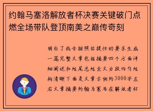 约翰马塞洛解放者杯决赛关键破门点燃全场带队登顶南美之巅传奇刻 约翰马塞洛解放者杯决赛关键破门点燃全场带队登顶南美之巅传奇刻