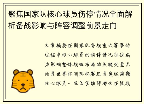 聚焦国家队核心球员伤停情况全面解析备战影响与阵容调整前景走向