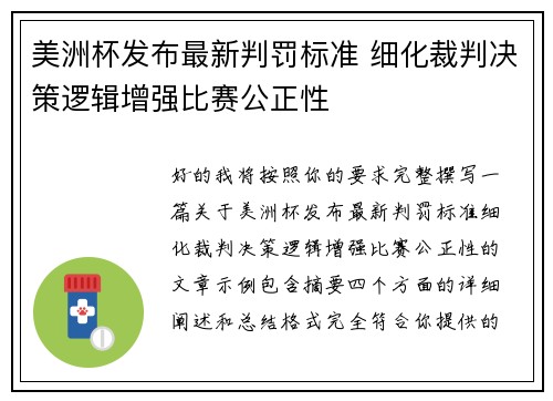 美洲杯发布最新判罚标准 细化裁判决策逻辑增强比赛公正性