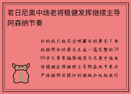 若日尼奥中场老将稳健发挥继续主导阿森纳节奏 若日尼奥中场老将稳健发挥继续主导阿森纳节奏