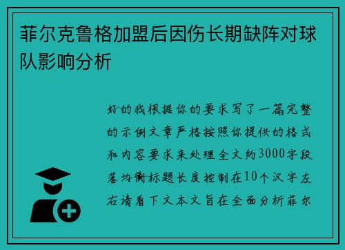 菲尔克鲁格加盟后因伤长期缺阵对球队影响分析