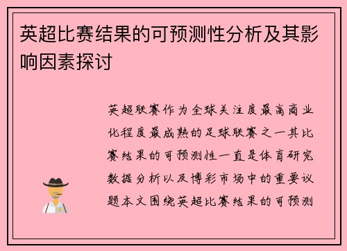 英超比赛结果的可预测性分析及其影响因素探讨 英超比赛结果的可预测性分析及其影响因素探讨