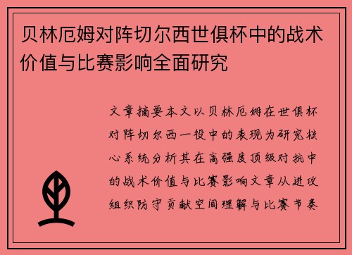 贝林厄姆对阵切尔西世俱杯中的战术价值与比赛影响全面研究 贝林厄姆对阵切尔西世俱杯中的战术价值与比赛影响全面研究