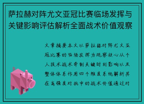 萨拉赫对阵尤文亚冠比赛临场发挥与关键影响评估解析全面战术价值观察