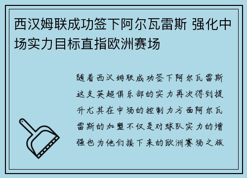 西汉姆联成功签下阿尔瓦雷斯 强化中场实力目标直指欧洲赛场 西汉姆联成功签下阿尔瓦雷斯 强化中场实力目标直指欧洲赛场