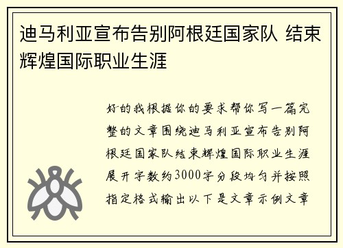 迪马利亚宣布告别阿根廷国家队 结束辉煌国际职业生涯 迪马利亚宣布告别阿根廷国家队 结束辉煌国际职业生涯