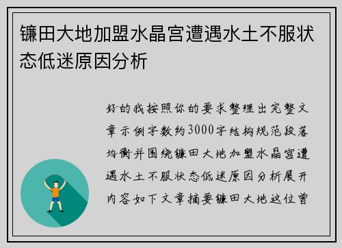 镰田大地加盟水晶宫遭遇水土不服状态低迷原因分析