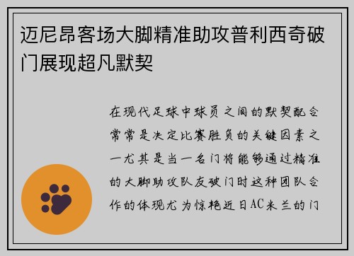 迈尼昂客场大脚精准助攻普利西奇破门展现超凡默契 迈尼昂客场大脚精准助攻普利西奇破门展现超凡默契