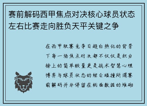 赛前解码西甲焦点对决核心球员状态左右比赛走向胜负天平关键之争 赛前解码西甲焦点对决核心球员状态左右比赛走向胜负天平关键之争