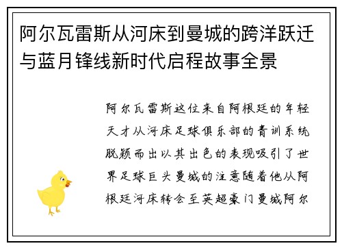 阿尔瓦雷斯从河床到曼城的跨洋跃迁与蓝月锋线新时代启程故事全景