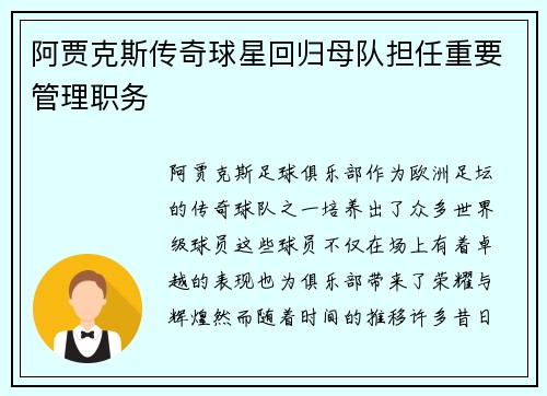 阿贾克斯传奇球星回归母队担任重要管理职务 阿贾克斯传奇球星回归母队担任重要管理职务