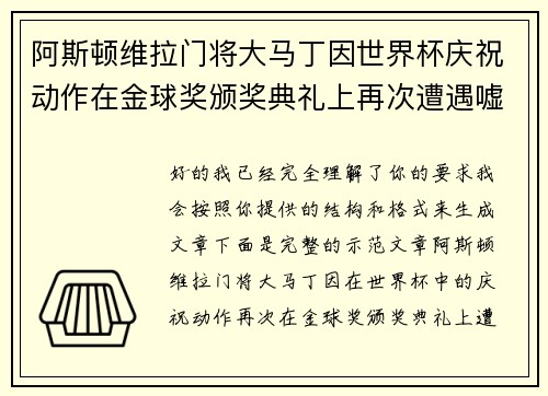 阿斯顿维拉门将大马丁因世界杯庆祝动作在金球奖颁奖典礼上再次遭遇嘘声 阿斯顿维拉门将大马丁因世界杯庆祝动作在金球奖颁奖典礼上再次遭遇嘘声