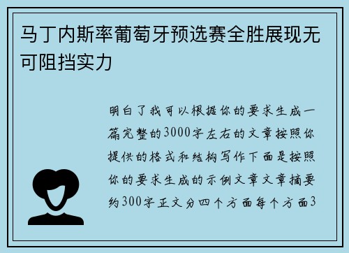 马丁内斯率葡萄牙预选赛全胜展现无可阻挡实力