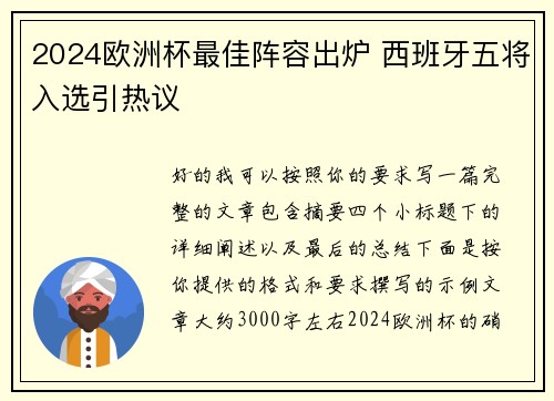 2024欧洲杯最佳阵容出炉 西班牙五将入选引热议