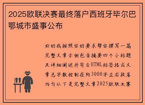 2025欧联决赛最终落户西班牙毕尔巴鄂城市盛事公布 2025欧联决赛最终落户西班牙毕尔巴鄂城市盛事公布