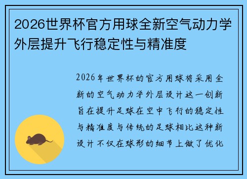 2026世界杯官方用球全新空气动力学外层提升飞行稳定性与精准度