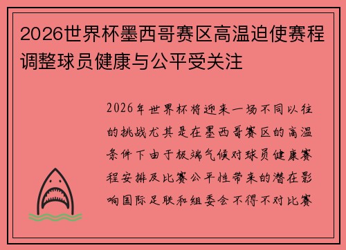 2026世界杯墨西哥赛区高温迫使赛程调整球员健康与公平受关注