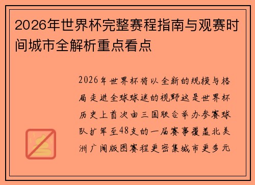 2026年世界杯完整赛程指南与观赛时间城市全解析重点看点