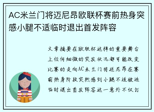 AC米兰门将迈尼昂欧联杯赛前热身突感小腿不适临时退出首发阵容
