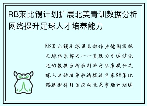 RB莱比锡计划扩展北美青训数据分析网络提升足球人才培养能力 RB莱比锡计划扩展北美青训数据分析网络提升足球人才培养能力