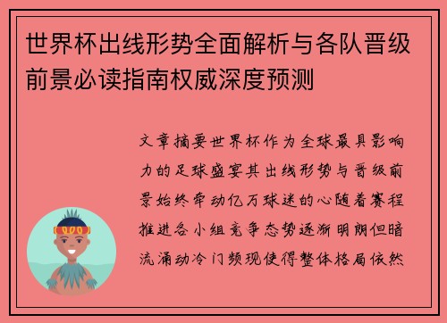 世界杯出线形势全面解析与各队晋级前景必读指南权威深度预测