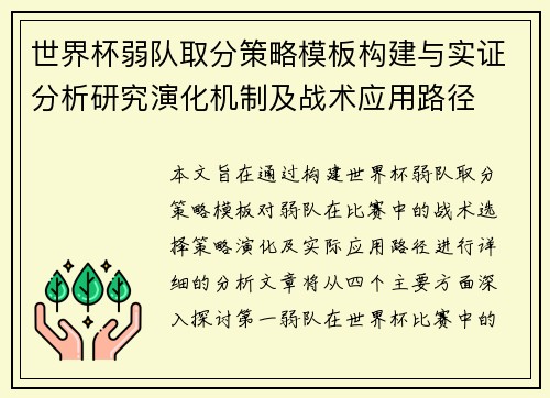 世界杯弱队取分策略模板构建与实证分析研究演化机制及战术应用路径 世界杯弱队取分策略模板构建与实证分析研究演化机制及战术应用路径
