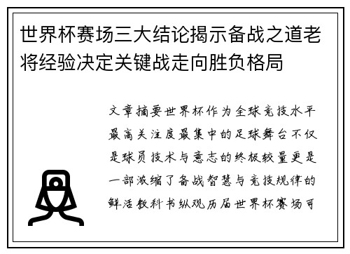 世界杯赛场三大结论揭示备战之道老将经验决定关键战走向胜负格局 世界杯赛场三大结论揭示备战之道老将经验决定关键战走向胜负格局