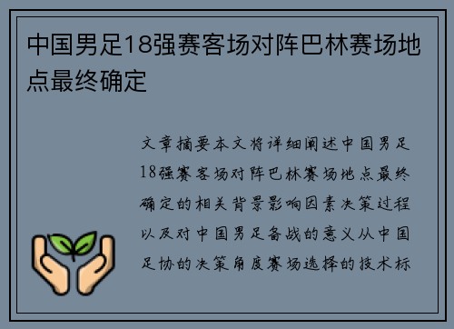 中国男足18强赛客场对阵巴林赛场地点最终确定