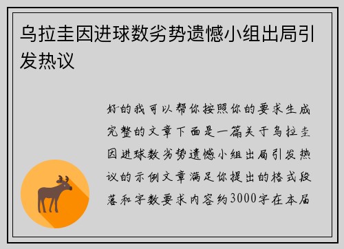 乌拉圭因进球数劣势遗憾小组出局引发热议 乌拉圭因进球数劣势遗憾小组出局引发热议
