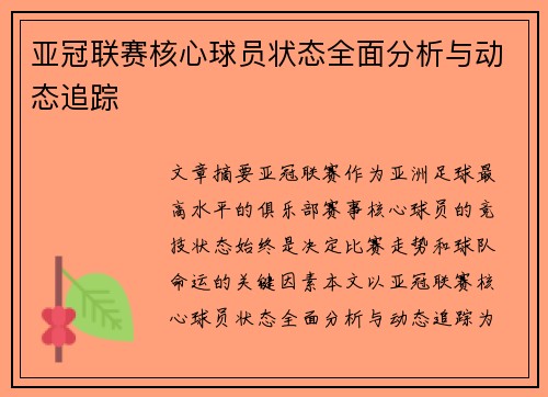 亚冠联赛核心球员状态全面分析与动态追踪