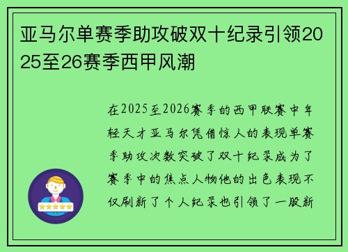 亚马尔单赛季助攻破双十纪录引领2025至26赛季西甲风潮 亚马尔单赛季助攻破双十纪录引领2025至26赛季西甲风潮