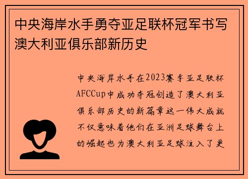中央海岸水手勇夺亚足联杯冠军书写澳大利亚俱乐部新历史 中央海岸水手勇夺亚足联杯冠军书写澳大利亚俱乐部新历史