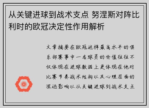 从关键进球到战术支点 努涅斯对阵比利时的欧冠决定性作用解析 从关键进球到战术支点 努涅斯对阵比利时的欧冠决定性作用解析