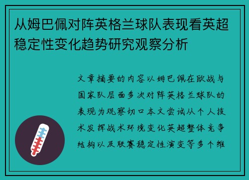 从姆巴佩对阵英格兰球队表现看英超稳定性变化趋势研究观察分析